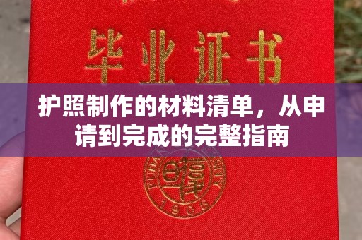 宝塔护照制作的材料清单，从申请到完成的完整指南