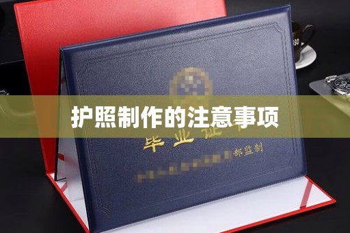 宝塔护照制作的注意事项