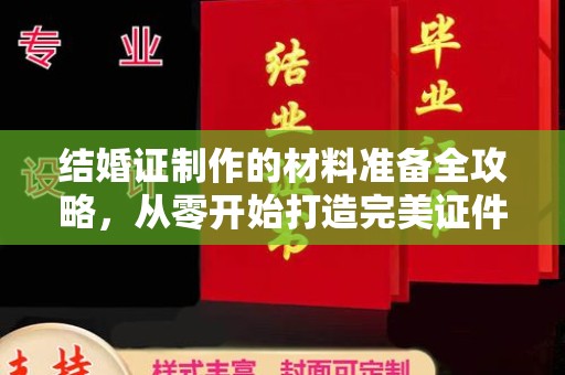 宝塔结婚证制作的材料准备全攻略，从零开始打造完美证件